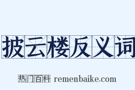披云楼反义词是什么意思的图片